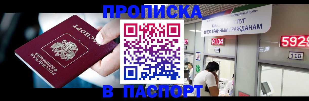 временная прописка в Байкальске